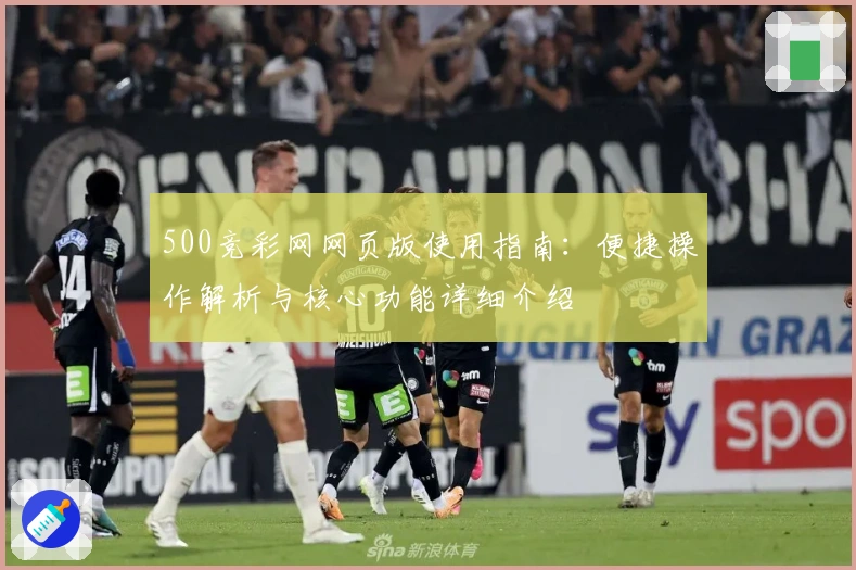 500竞彩网网页版使用指南：便捷操作解析与核心功能详细介绍
