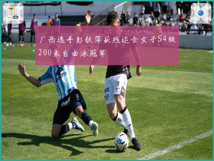 广西选手彭秋萍获残运会女子S4级200米自由泳冠军