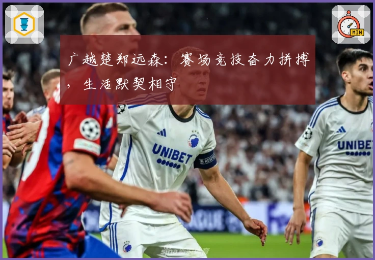 广越楚郑远森：赛场竞技奋力拼搏，生活默契相守