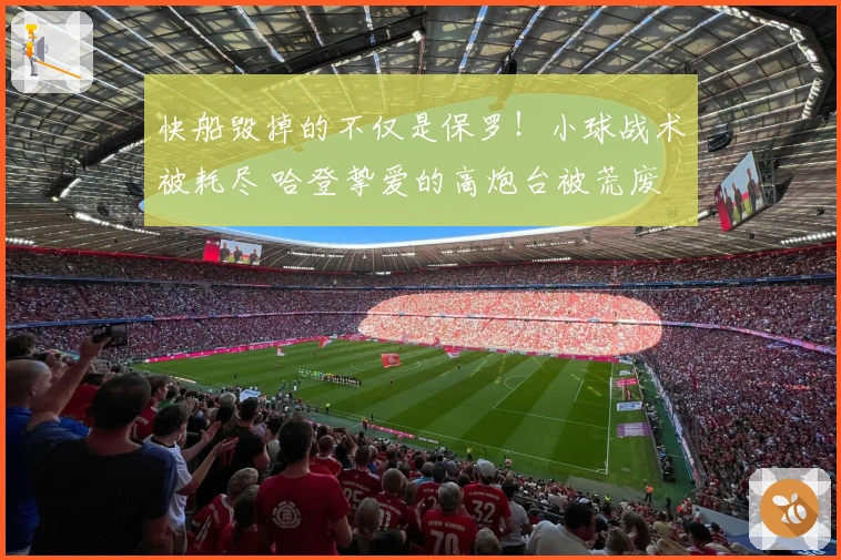 快船毁掉的不仅是保罗！小球战术被耗尽 哈登挚爱的高炮台被荒废