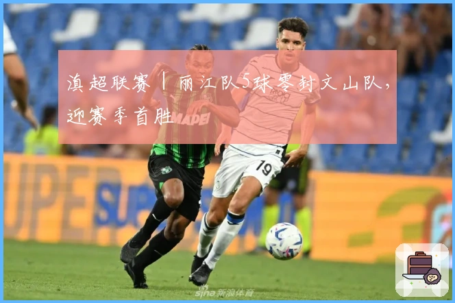 滇超联赛｜丽江队5球零封文山队，迎赛季首胜