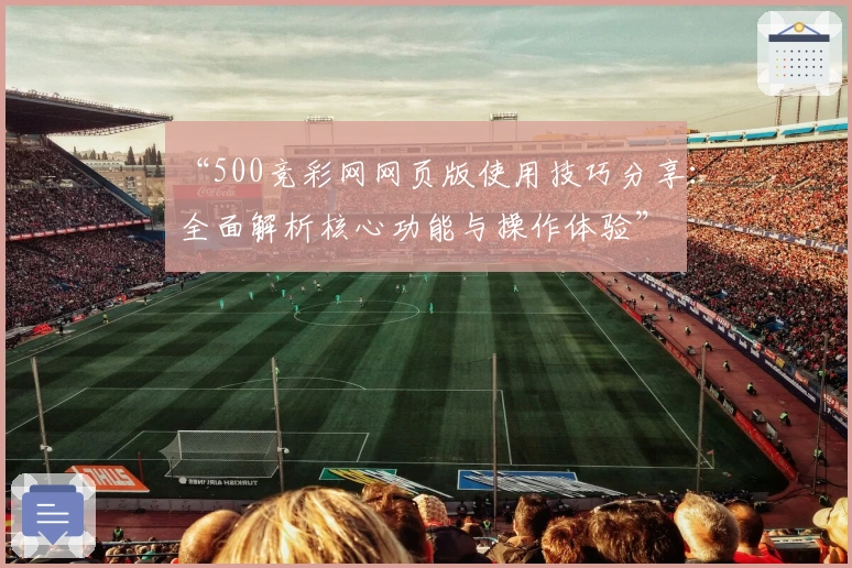 “500竞彩网网页版使用技巧分享：全面解析核心功能与操作体验”