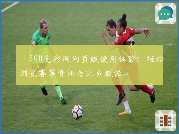 「500竞彩网网页版使用体验：轻松浏览赛事资讯与比分数据」