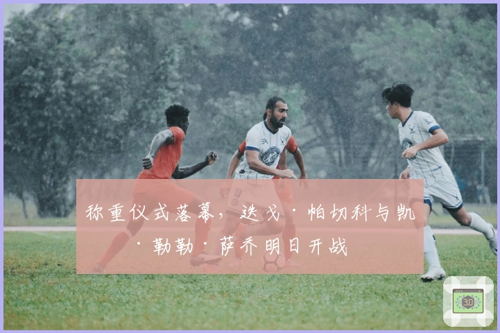 称重仪式落幕，迭戈·帕切科与凯文·勒勒·萨乔明日开战