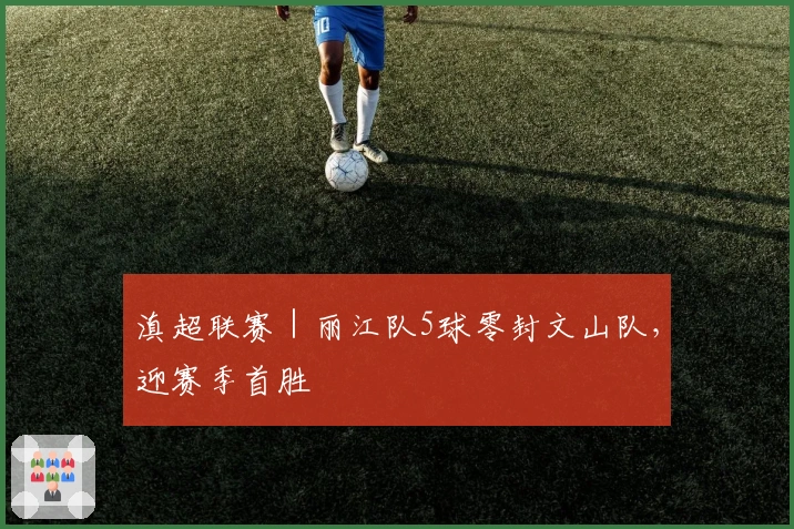 滇超联赛｜丽江队5球零封文山队，迎赛季首胜