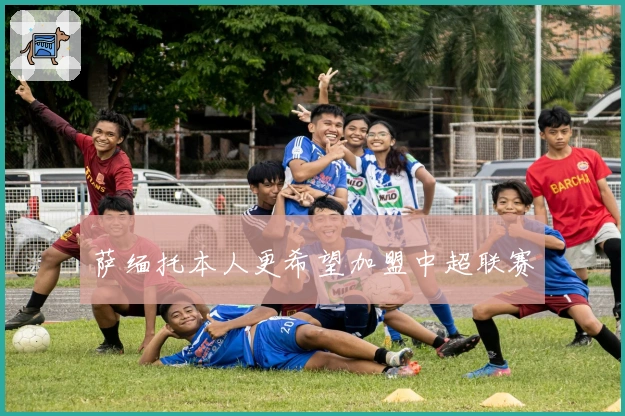 萨缅托本人更希望加盟中超联赛