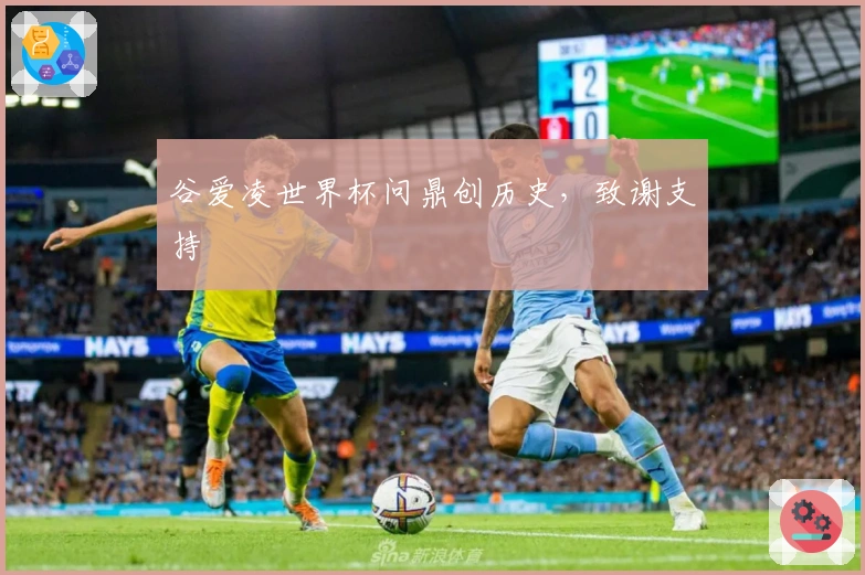 谷爱凌世界杯问鼎创历史，致谢支持