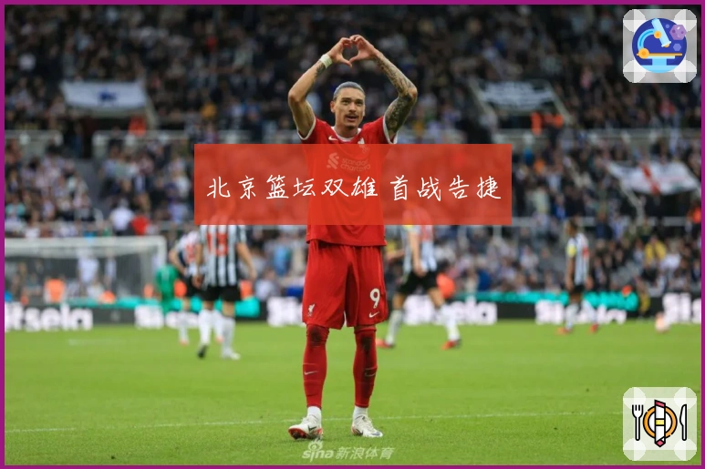 北京篮坛双雄 首战告捷