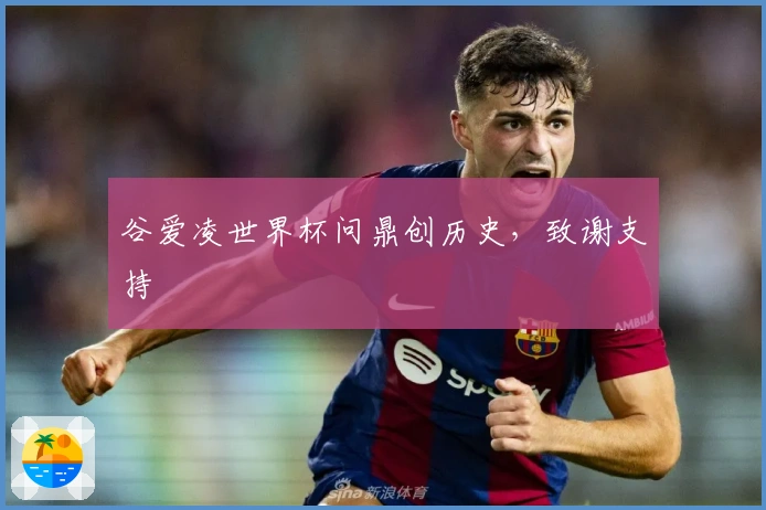 谷爱凌世界杯问鼎创历史，致谢支持