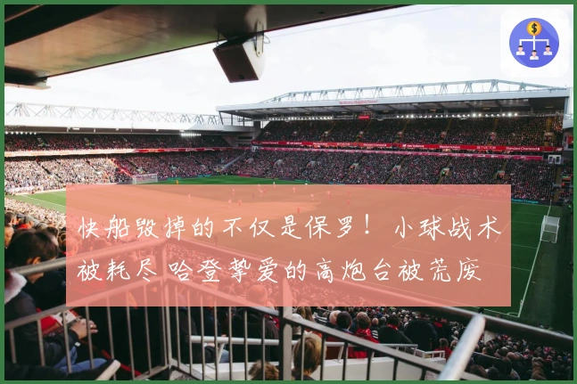 快船毁掉的不仅是保罗！小球战术被耗尽 哈登挚爱的高炮台被荒废