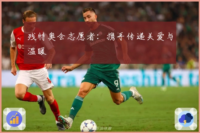 残特奥会志愿者：携手传递关爱与温暖