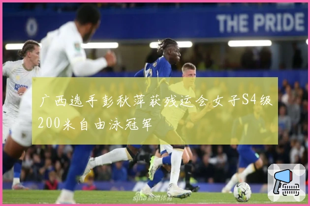 广西选手彭秋萍获残运会女子S4级200米自由泳冠军