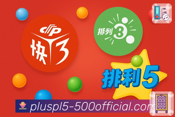 500彩票网官方覆盖主流彩票玩法的开奖查询入口