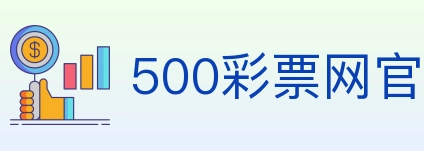 500彩票网官方 Logo